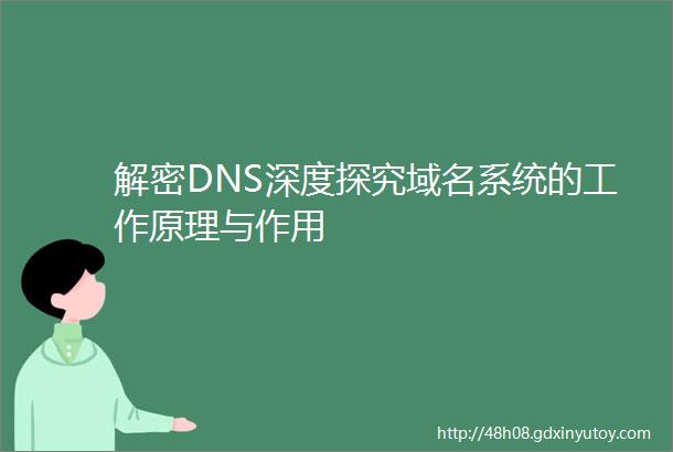 解密DNS深度探究域名系统的工作原理与作用