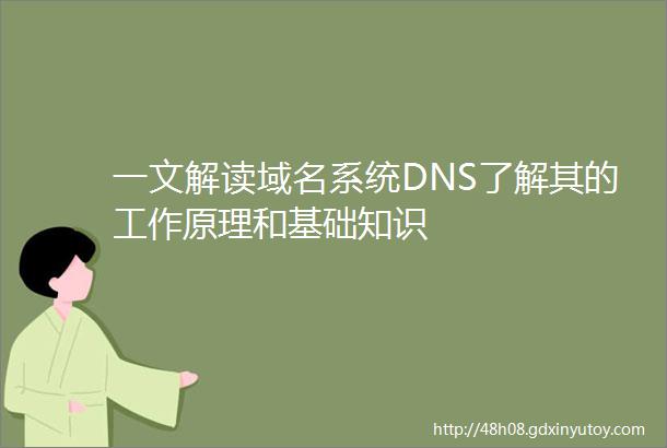 一文解读域名系统DNS了解其的工作原理和基础知识