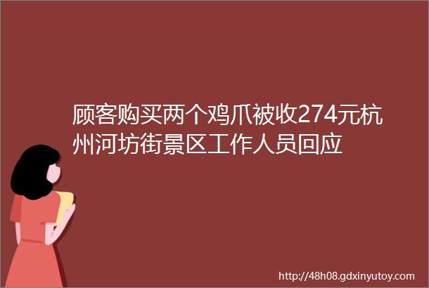 顾客购买两个鸡爪被收274元杭州河坊街景区工作人员回应